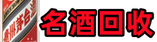海西州乌兰县得宝烟酒回收店